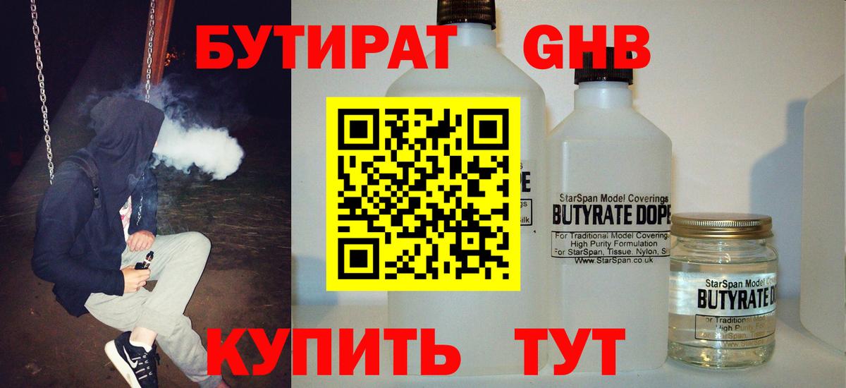 Бутират бутандиол  Вход с VPN  Дзержинский 