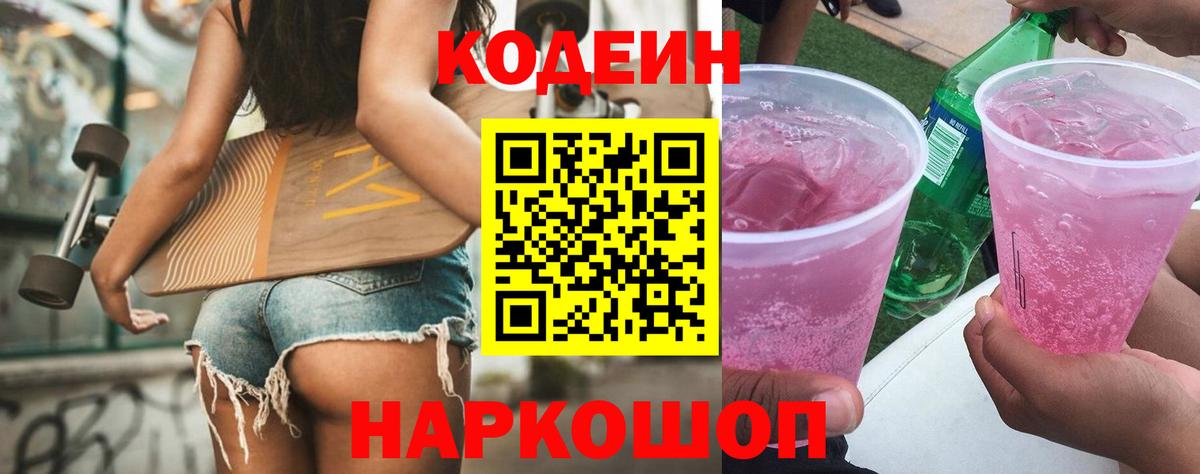 Дзержинский  Codein напиток Lean (лин)  Вход с VPN 
